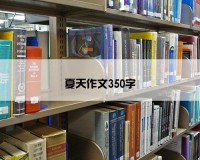 夏天作文350字