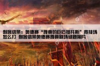 刺客信条：奥德赛“雅典的巨石提托斯”竞技场怎么打 刺客信条奥德赛雅典剧场谜题陶片