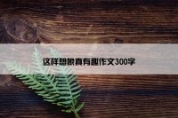 这样想象真有趣作文300字