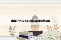 阅读的作文400字四年级优秀9篇