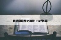 师德师风整治简报（优秀5篇）