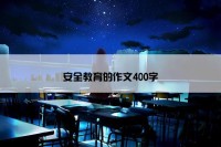 安全教育的作文400字