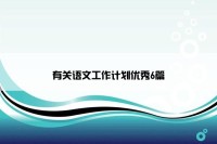 有关语文工作计划优秀6篇