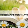 铁道游击队小学生读后感1000字5篇