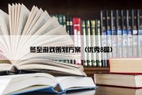 冬至游戏策划方案（优秀8篇）