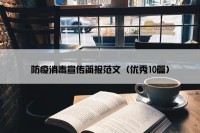 防疫消毒宣传简报范文（优秀10篇）