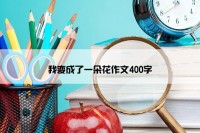我变成了一朵花作文400字
