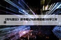 《我与地坛》读书笔记与心得感悟300字三年级