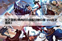 龙之信条2果肉药丸调配攻略分享 ps4龙之信条2