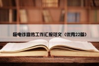 反电诈宣传工作汇报范文（优秀22篇）
