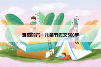 难忘的六一儿童节作文500字