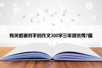有关感谢对手的作文300字三年级优秀7篇