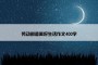 劳动创造美好生活作文400字