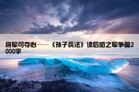 将军可夺心——《孙子兵法》读后感之军争篇2000字