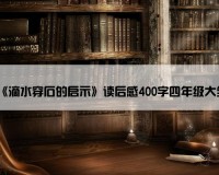 《滴水穿石的启示》读后感400字四年级大全