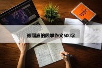 被隔离的同学作文500字
