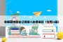 教师爱岗敬业立德树人心得体会（优秀16篇）