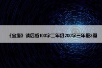 《宝塔》读后感100字二年级200字三年级3篇