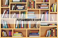 万万没想到作文300字