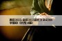 再见2022,你好2023的作文范文800字高中（优秀14篇）
