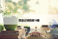 昆虫记读后感14篇