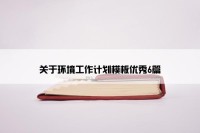 关于环境工作计划模板优秀6篇