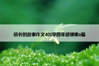 成长的故事作文400字四年级锦集6篇