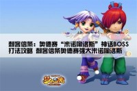 刺客信条：奥德赛“米诺陶洛斯”神话BOSS打法攻略 刺客信条奥德赛强大米诺陶洛斯