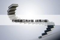 行政后勤工作计划（优秀20篇）