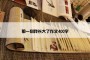 那一刻我长大了作文400字