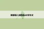 雾都孤儿读后感600字作文