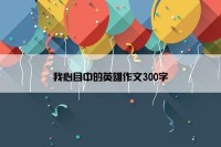 我心目中的英雄作文300字