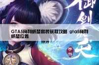 GTA5梅利威瑟套装获取攻略 gta5梅利威瑟位置