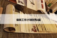 体育工作计划优秀6篇