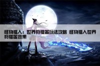 怪物猎人：世界狩猎笛玩法攻略 怪物猎人世界狩猎笛效果