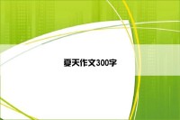 夏天作文300字