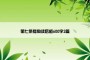 第七条猎狗读后感600字2篇