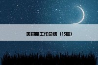 美容院工作总结（15篇）