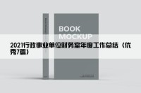 2021行政事业单位财务室年度工作总结（优秀7篇）