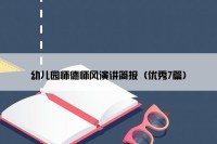 幼儿园师德师风演讲简报（优秀7篇）