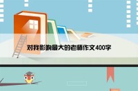 对我影响最大的老师作文400字