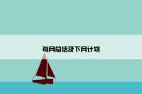 每月总结及下月计划