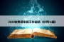 2022收费员年终工作总结（优秀16篇）