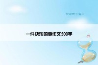 一件快乐的事作文500字