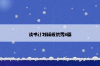 读书计划模板优秀8篇