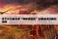 关于艾尔登法环“接肢葛瑞克”法师逃课攻略的信息