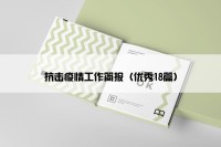 抗击疫情工作简报（优秀18篇）