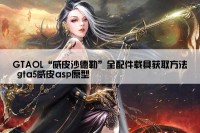 GTAOL“威皮沙德勒”全配件载具获取方法 gta5威皮asp原型