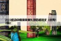 2022感动中国颁奖典礼观后感范文（优秀13篇）