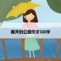 春天的公园作文300字